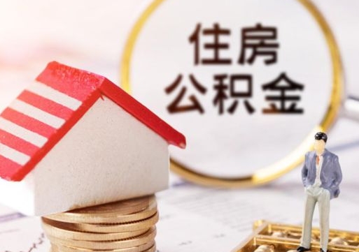 新安公积金如何封存（住房公积金怎么封存?）